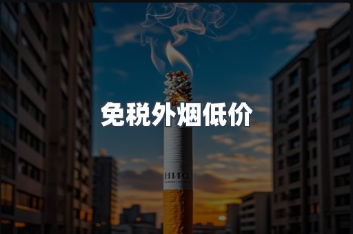 出口香烟